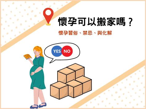 孕婦家裡禁忌|破解常見懷孕禁忌與習俗 